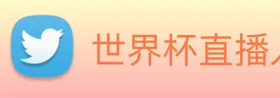 世界杯直播入口官网 logo